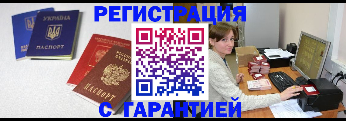 прописка гарантия в Камне-на-Оби